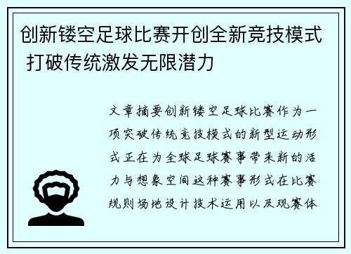 创新镂空足球比赛开创全新竞技模式 打破传统激发无限潜力