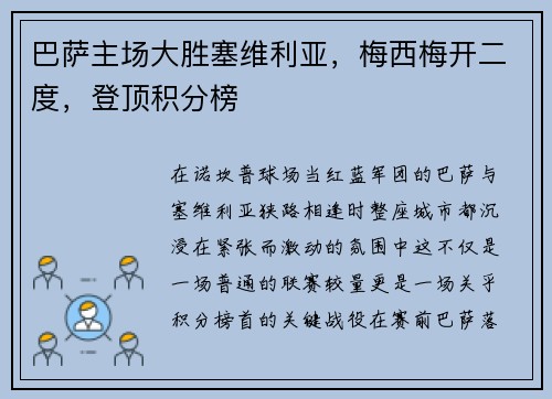 巴萨主场大胜塞维利亚，梅西梅开二度，登顶积分榜