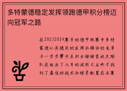 多特蒙德稳定发挥领跑德甲积分榜迈向冠军之路