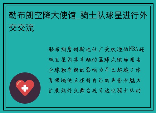 勒布朗空降大使馆_骑士队球星进行外交交流