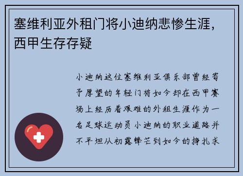 塞维利亚外租门将小迪纳悲惨生涯，西甲生存存疑