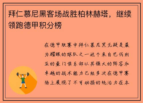 拜仁慕尼黑客场战胜柏林赫塔，继续领跑德甲积分榜