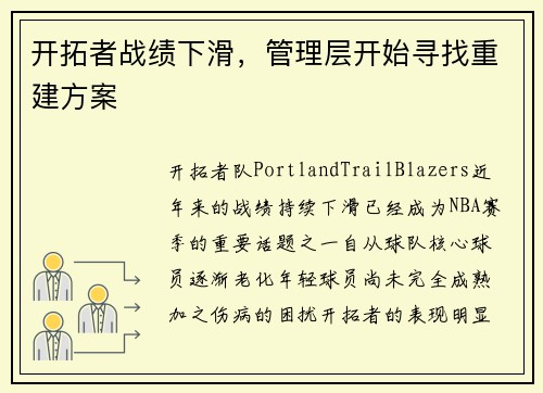 开拓者战绩下滑，管理层开始寻找重建方案