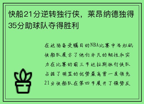 快船21分逆转独行侠，莱昂纳德独得35分助球队夺得胜利