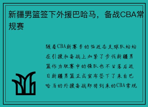 新疆男篮签下外援巴哈马，备战CBA常规赛