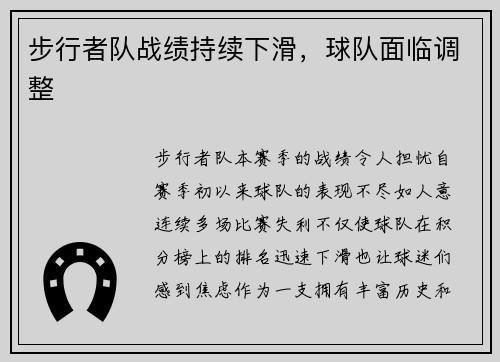 步行者队战绩持续下滑，球队面临调整