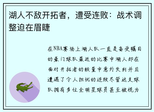 湖人不敌开拓者，遭受连败：战术调整迫在眉睫