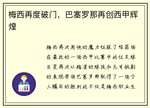梅西再度破门，巴塞罗那再创西甲辉煌