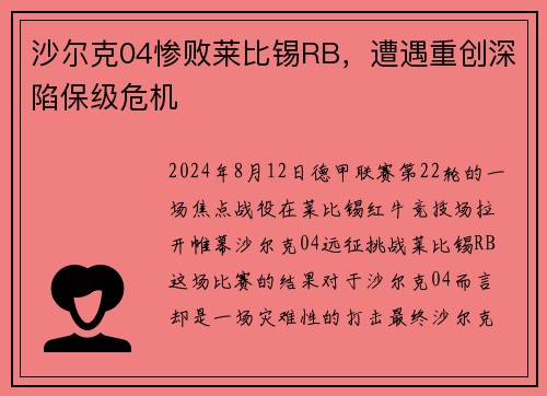 沙尔克04惨败莱比锡RB，遭遇重创深陷保级危机