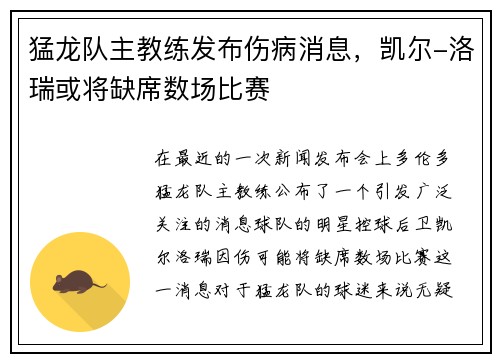 猛龙队主教练发布伤病消息，凯尔-洛瑞或将缺席数场比赛