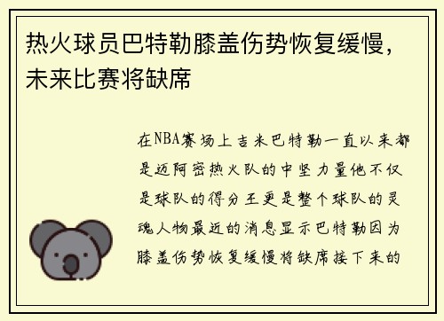 热火球员巴特勒膝盖伤势恢复缓慢，未来比赛将缺席