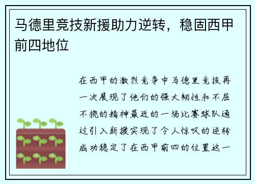 马德里竞技新援助力逆转，稳固西甲前四地位