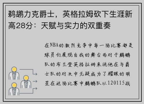 鹈鹕力克爵士，英格拉姆砍下生涯新高28分：天赋与实力的双重奏