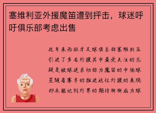 塞维利亚外援魔笛遭到抨击，球迷呼吁俱乐部考虑出售