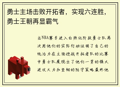 勇士主场击败开拓者，实现六连胜，勇士王朝再显霸气