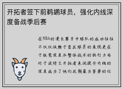 开拓者签下前鹈鹕球员，强化内线深度备战季后赛