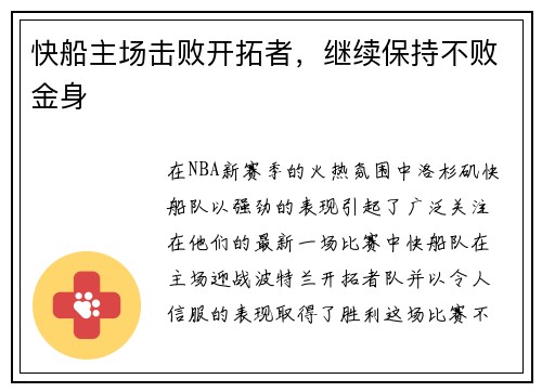 快船主场击败开拓者，继续保持不败金身