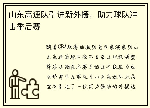 山东高速队引进新外援，助力球队冲击季后赛