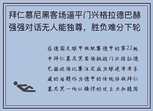 拜仁慕尼黑客场逼平门兴格拉德巴赫强强对话无人能独尊，胜负难分下轮再战