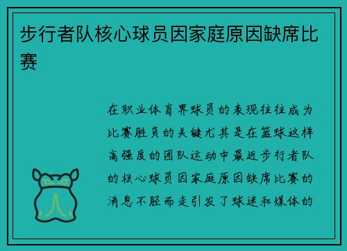 步行者队核心球员因家庭原因缺席比赛