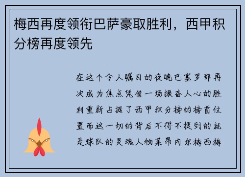 梅西再度领衔巴萨豪取胜利，西甲积分榜再度领先