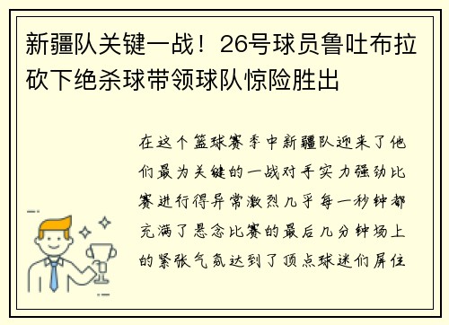 新疆队关键一战！26号球员鲁吐布拉砍下绝杀球带领球队惊险胜出