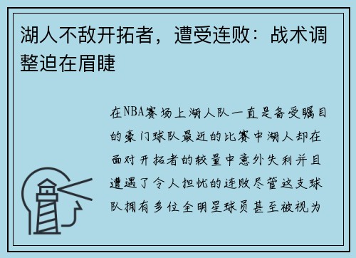 湖人不敌开拓者，遭受连败：战术调整迫在眉睫