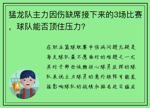 猛龙队主力因伤缺席接下来的3场比赛，球队能否顶住压力？