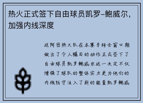 热火正式签下自由球员凯罗-鲍威尔，加强内线深度