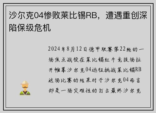 沙尔克04惨败莱比锡RB，遭遇重创深陷保级危机