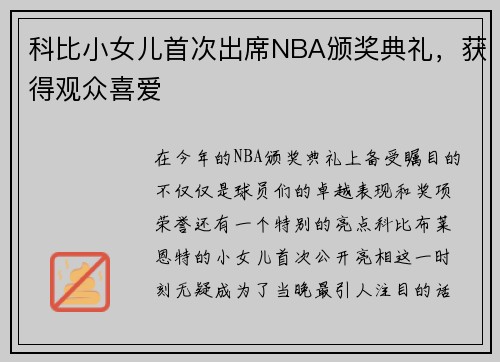 科比小女儿首次出席NBA颁奖典礼，获得观众喜爱