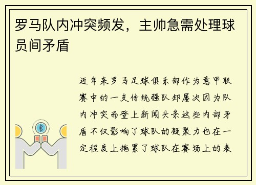 罗马队内冲突频发，主帅急需处理球员间矛盾