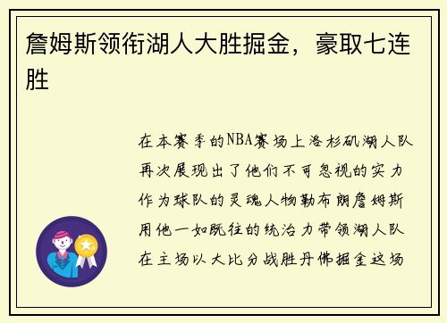 詹姆斯领衔湖人大胜掘金，豪取七连胜