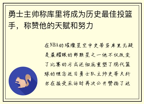 勇士主帅称库里将成为历史最佳投篮手，称赞他的天赋和努力