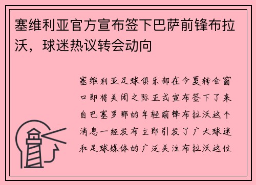 塞维利亚官方宣布签下巴萨前锋布拉沃，球迷热议转会动向