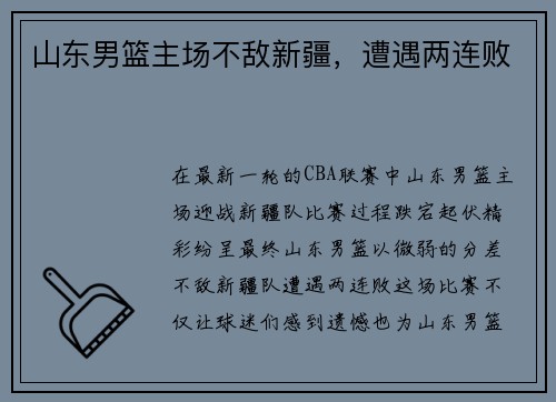 山东男篮主场不敌新疆，遭遇两连败