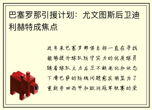 巴塞罗那引援计划：尤文图斯后卫迪利赫特成焦点