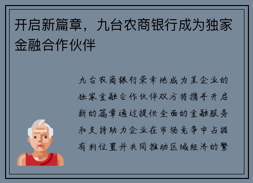 开启新篇章，九台农商银行成为独家金融合作伙伴