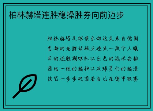 柏林赫塔连胜稳操胜券向前迈步