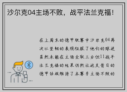 沙尔克04主场不败，战平法兰克福！