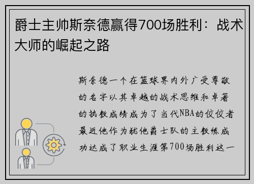 爵士主帅斯奈德赢得700场胜利：战术大师的崛起之路