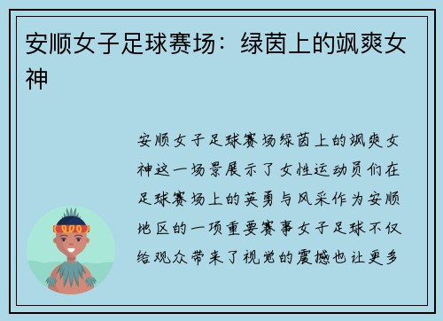 安顺女子足球赛场：绿茵上的飒爽女神