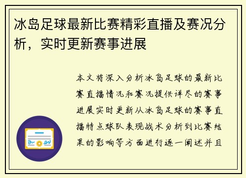 冰岛足球最新比赛精彩直播及赛况分析，实时更新赛事进展
