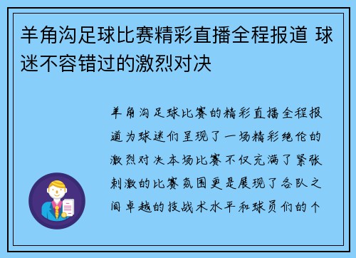 羊角沟足球比赛精彩直播全程报道 球迷不容错过的激烈对决