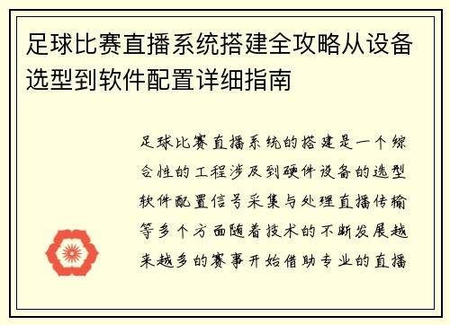 足球比赛直播系统搭建全攻略从设备选型到软件配置详细指南