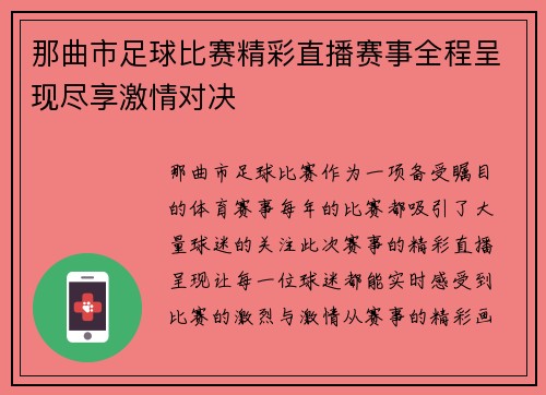 那曲市足球比赛精彩直播赛事全程呈现尽享激情对决